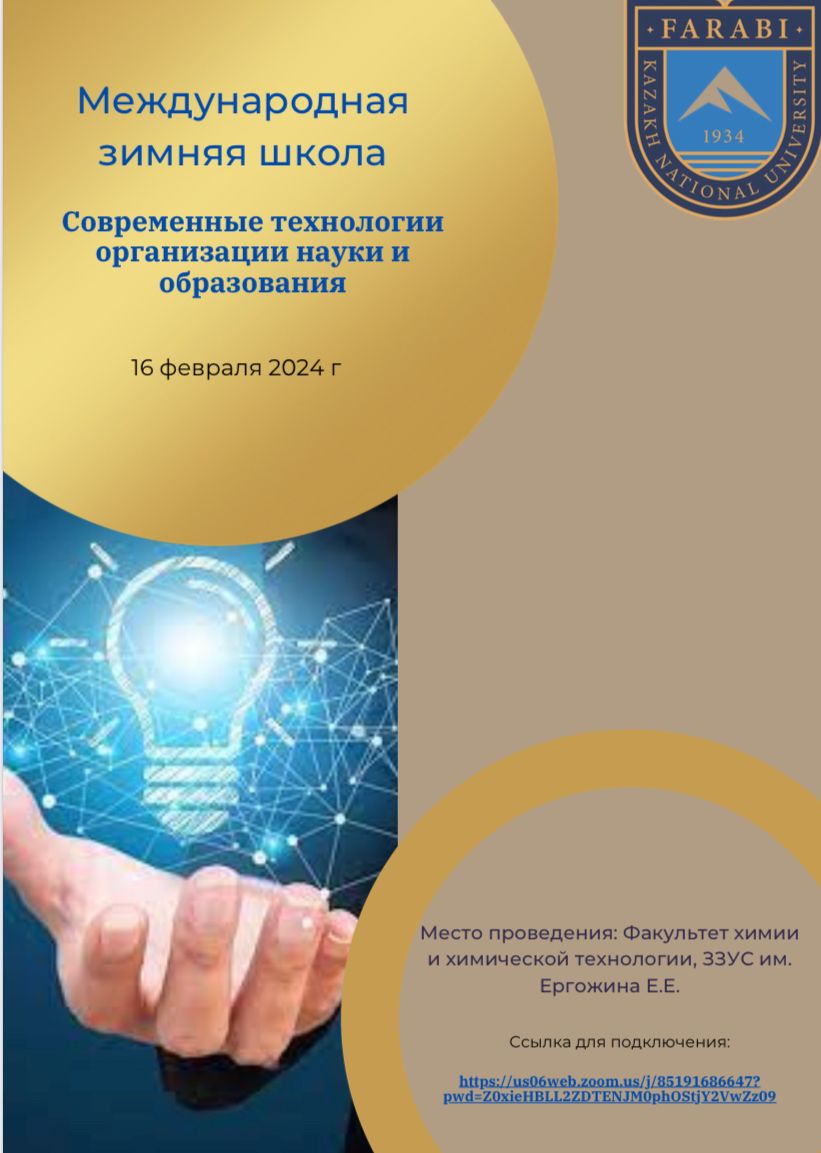 Халықаралық қысқы мектеп. "Ғылым мен білім беруді ұйымдастырудағы заманауи технологиялар".