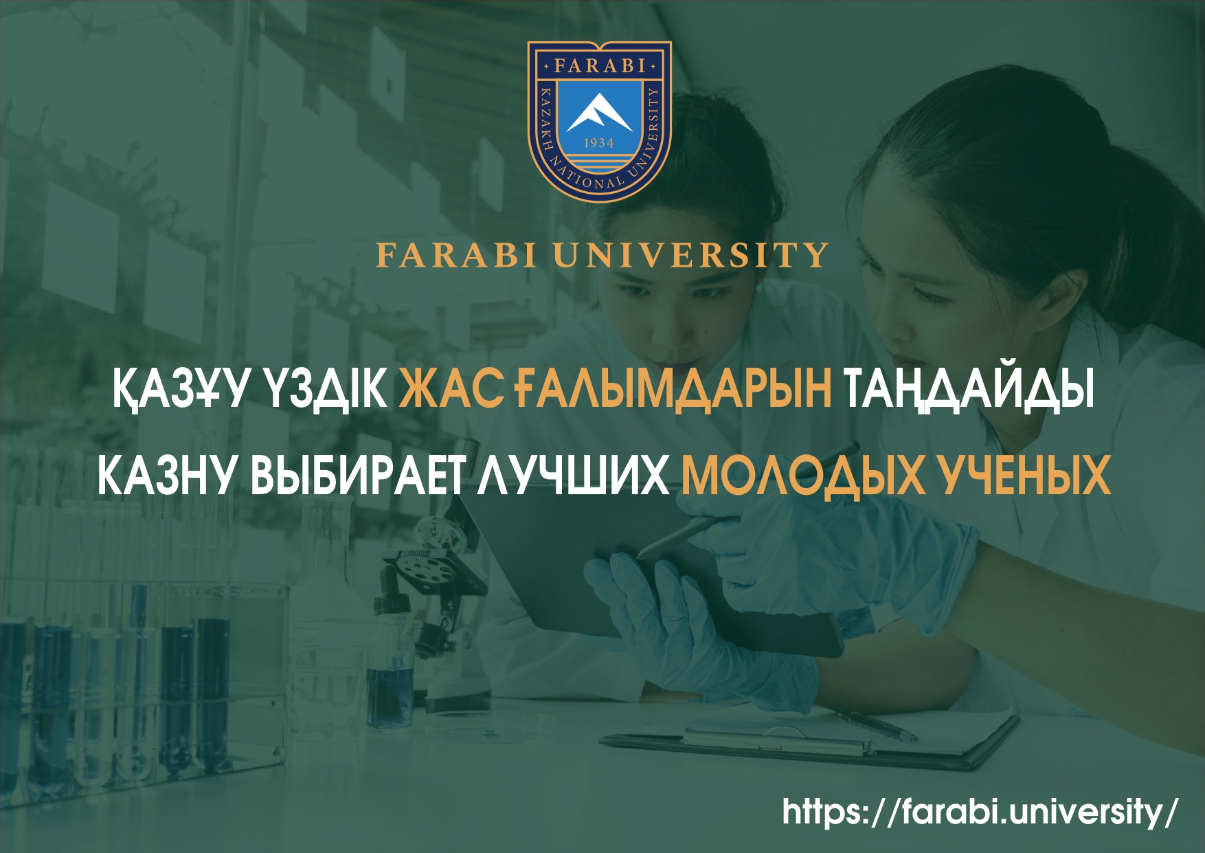 КОНКУРС «ЛУЧШИЙ МОЛОДОЙ УЧЁНЫЙ КАЗНУ ИМ. АЛЬ-ФАРАБИ»