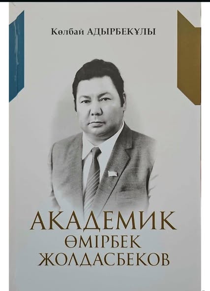 95 лет со дня рождения академика Жолдасбекова