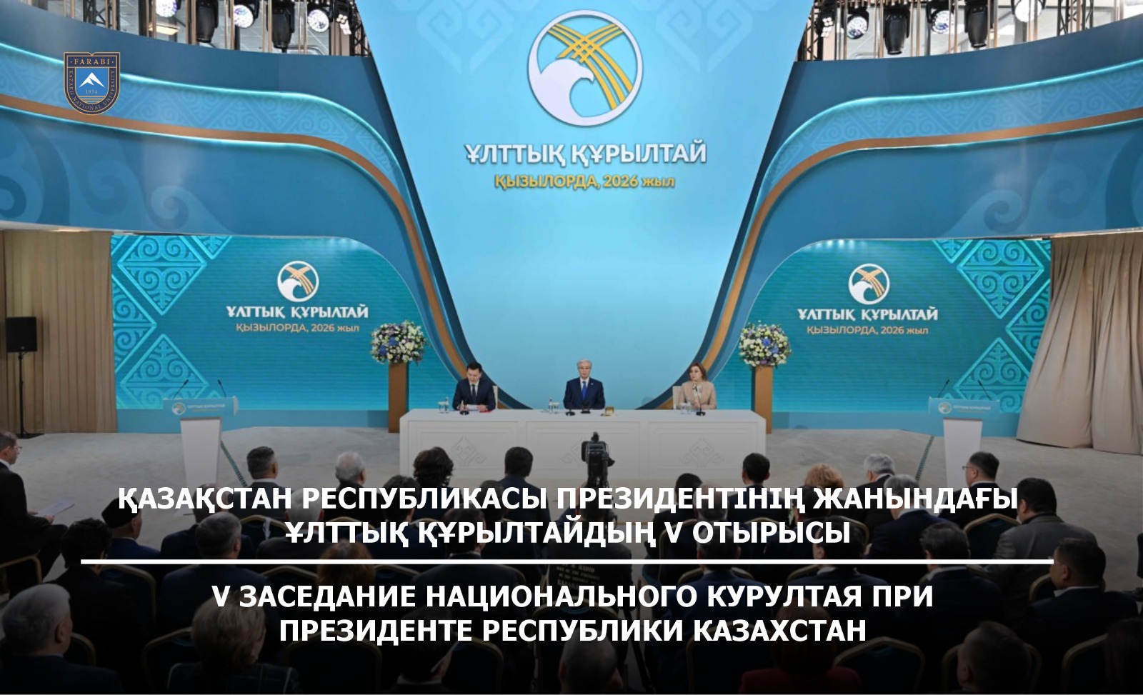 ОТКЛИКИ ПРОФЕССОРСКО-ПРЕПОДАВАТЕЛЬСКОГО СОСТАВА КАЗНУ ИМ. АЛЬ-ФАРАБИ О РАБОТЕ V ЗАСЕДАНИЯ НАЦИОНАЛЬНОГО КУРУЛТАЯ