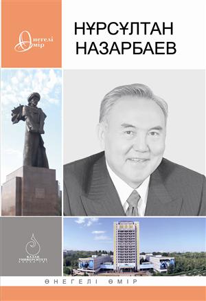 В свет вышла книга "Нұрсұлтан Назарбаев" из университетской серии "Өнегелі өмір"