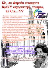 Әл-Фараби атындағы ҚазҰУ студенттері, театрға, ал Сіз...???