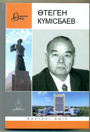 Өтеген Күмісбаевтың "Өнегелі өмірі"