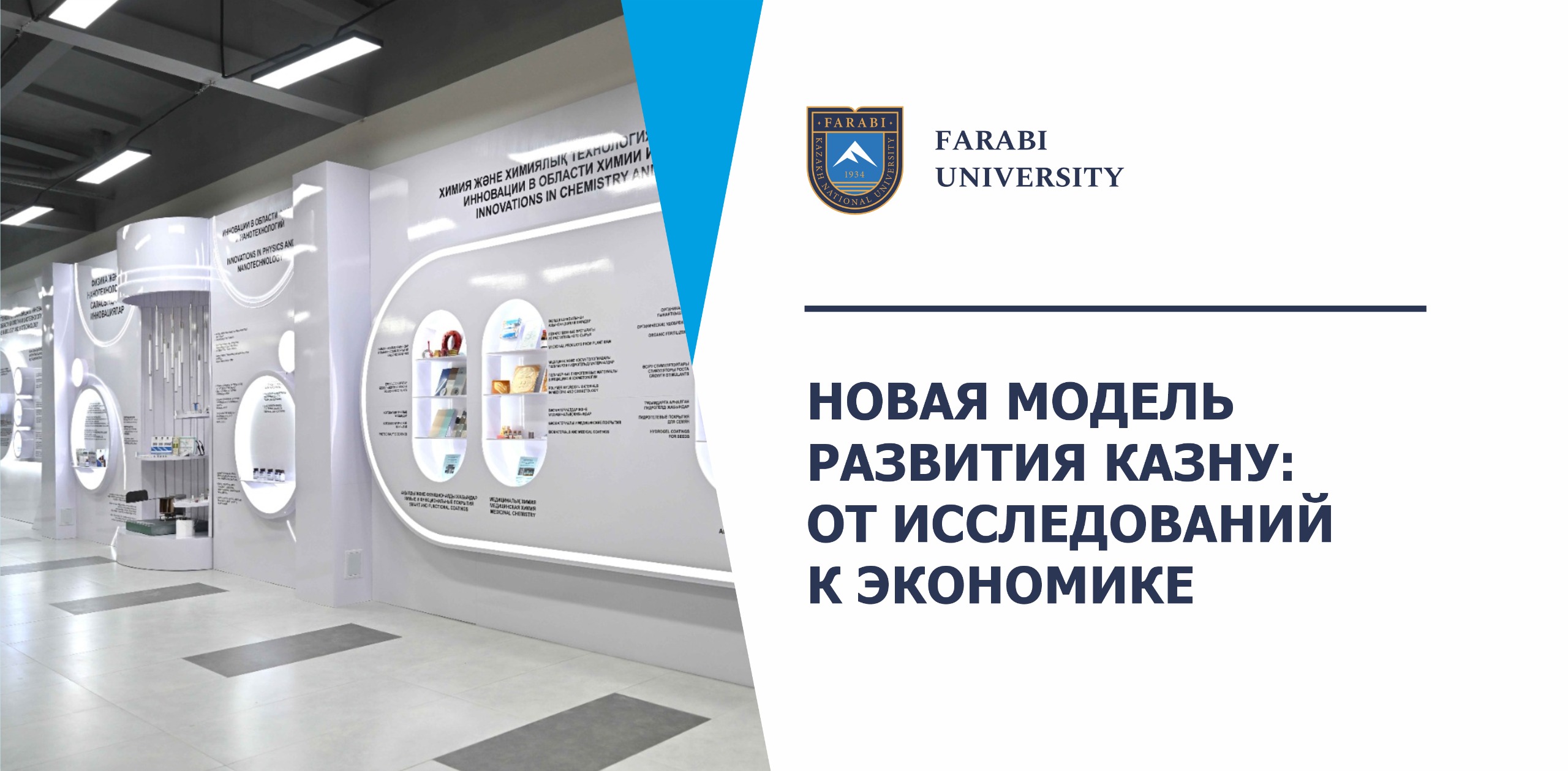НОВАЯ МОДЕЛЬ РАЗВИТИЯ КАЗНУ: ОТ ИССЛЕДОВАНИЙ К ЭКОНОМИКЕ