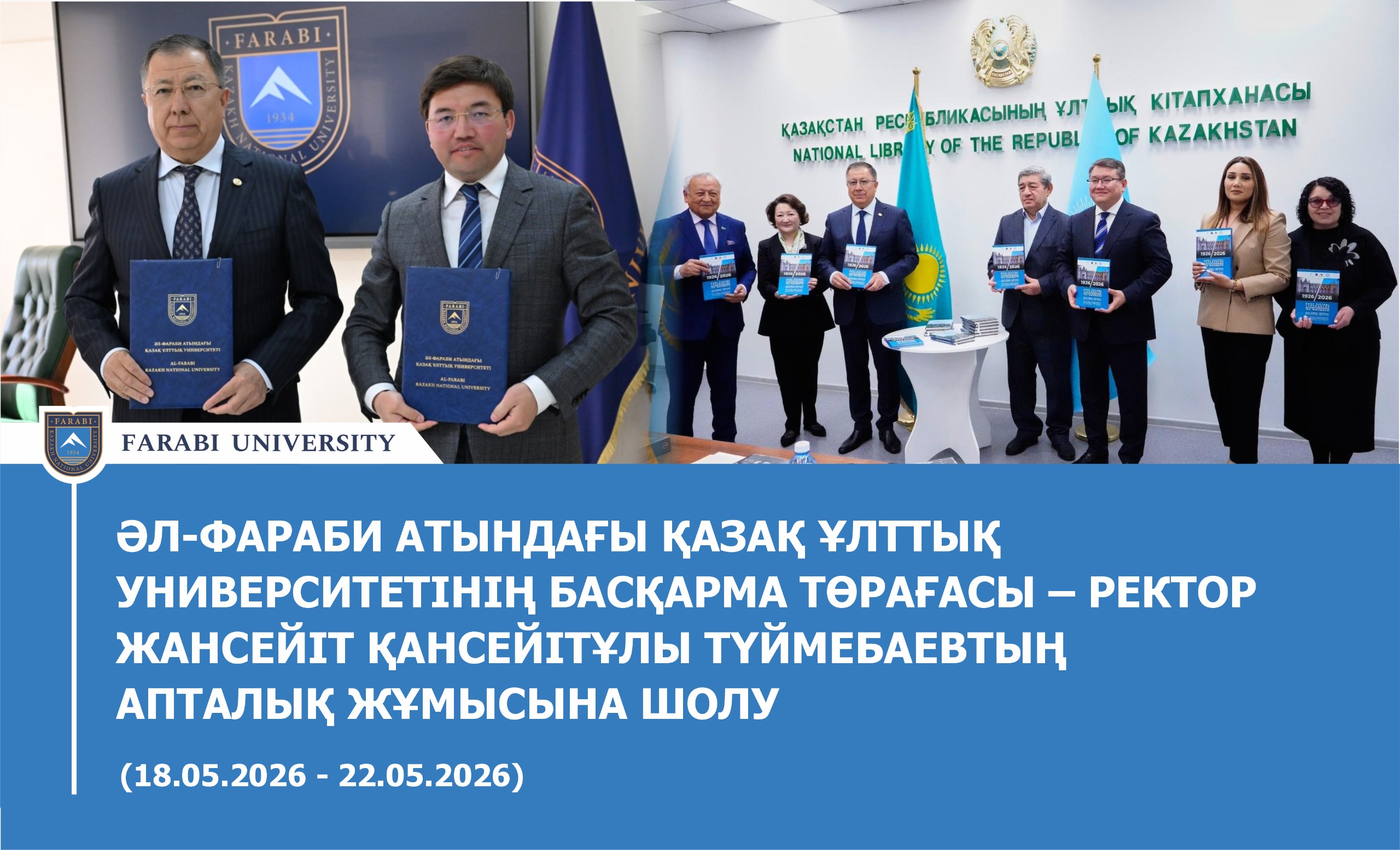 ОБЗОР ЕЖЕНЕДЕЛЬНОЙ РАБОТЫ ПРЕДСЕДАТЕЛЯ ПРАВЛЕНИЯ – РЕКТОРА КАЗАХСКОГО НАЦИОНАЛЬНОГО УНИВЕРСИТЕТА ИМЕНИ АЛЬ-ФАРАБИ ЖАНСЕИТА КАНСЕИТУЛЫ ТУЙМЕБАЕВА