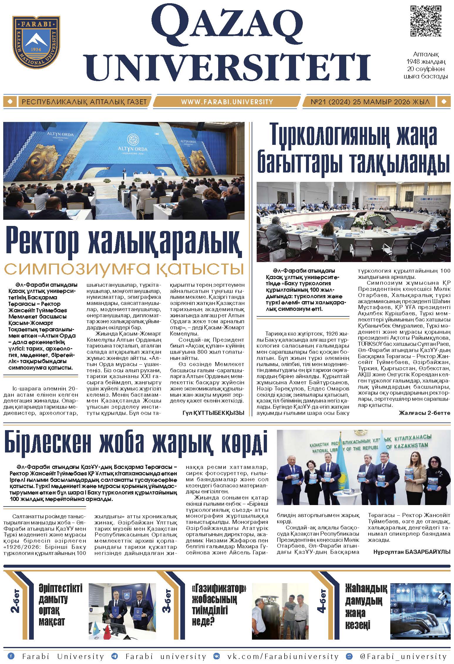 №21 25 мамыр 2026